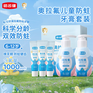 皓齿健奥拉氟儿童牙膏6-12岁防蛀含氟分龄礼盒套装6-12岁共300g草莓芝芝