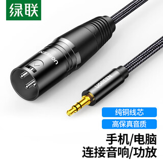 绿联 3.5mm转卡侬公头音频线公对公连接线 手机电脑接音响功放调音台转接线 3.5公转卡农公头1米 15238