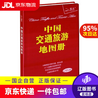 【京东快递配送】2020中国交通旅游地图册升级版 9787503161056