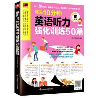 【新华书店】每天10分钟英语听力强化训练50篇/易人外语