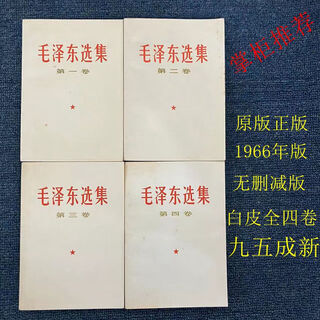 The original complete version is scarce, the original mao zedong selected works volumes 1-4, the selected volumes 1-4, the 66th edition, the complete set of the simplified old version, uncut, fidelity original, white paper, 1966 edition, 90% new.