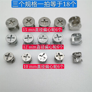 Jundaohui 10mm12mm15mm eccentric three-in-one connecting piece nut furniture drawer lock accessories wardrobe fastener 10mm+12mm+15mm (6 pcs per specifications)