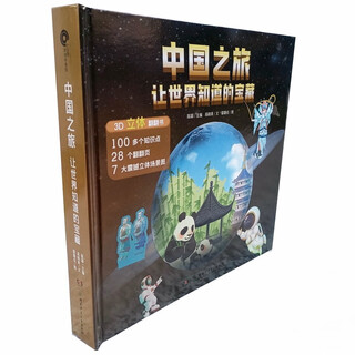 Journey to china--treasures let the world know (3d encyclopedia)