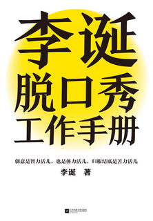 Li dan’s talk show work manual