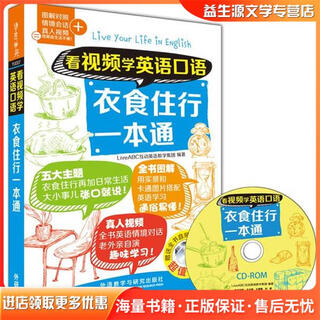 正版旧书看视频学英语口语衣食住行一本通LiveABC互动英语教学集团外语教学与研究出版社