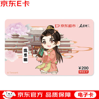 Jingdong e card celebrates more than 10 years of joint branding with a face value of 200 (electronic card) jingdong gift card/shopping card/pickup card gifts/employee benefits/event prizes
