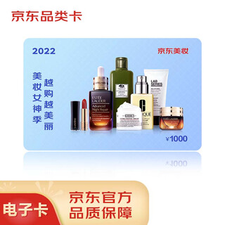 The jd.com high-end beauty goddess festival event card with a face value of 1,000 (electronic gift card) can only purchase self-operated products in the beauty category designated by the event, excluding some special products!