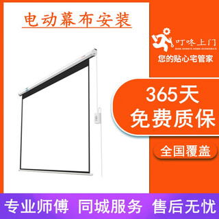 Dingdong door-to-door installation service nationwide projector bracket hanger electric animation frame curtain hanging wall hook drilling fixed debugging