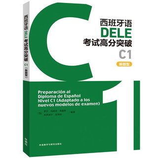 DELE C1新题型考试高分突破 西班牙语