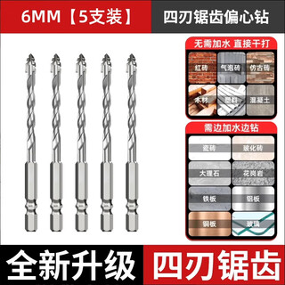 Goboshi electric drill four-edged sawtooth eccentric drill bit overlord glass tile steel alloy tungsten steel drilling concrete set 6mm 5 pieces in box