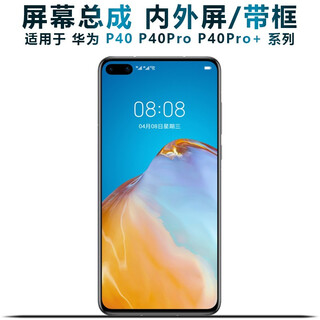 盾令屏幕可适用于华为p40屏幕总成带框p40pro显示屏p40pro+液晶amoled触摸内外手机屏 P40Pro屏幕总成LCD不支持指纹
