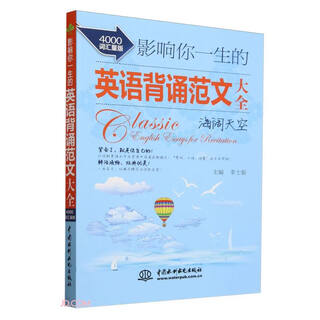影响你一生的英语背诵范文大全·海阔天空（4000词汇量版）