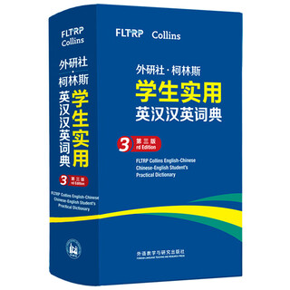 外研社·柯林斯学生实用英汉汉英词典（第三版）