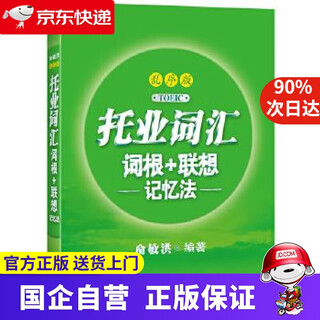 【京东快递配送】新东方 托业词汇词根+联想记忆法 乱序版 新东方 9787553672014