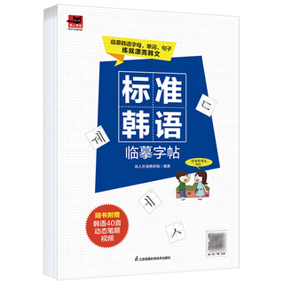 【新华书店】标准韩语临摹字帖/易人外语