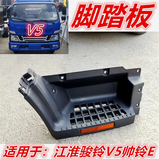 Jac auto parts xinjunling v5v6h330g6 truck boarding pedal plastic pedal connection plate right passenger v5