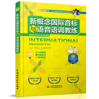 新概念国际音标与语音语调教练