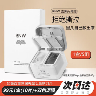 Ruwei (rnw) nose patch removes blackheads, removes acne, closes mouth, exports essence, shrinks pores, gentle and non-irritating, cleans t-zone for men and women, rnw blackhead removal nasal patch, 1 box + two-color mud mask