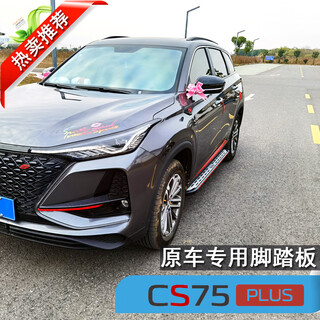 Changan cs75plus foot pedal original third generation changan cs55cs75plus car special original side pedal original car model thickened width 10cm paired x without lights x changan cs75 plus