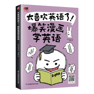 【京仓直发 极速送达】太喜欢英语了！爆笑漫画学英语 零基础阅读无压力中英双语故事赠配套音频