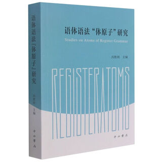 【新华书店】语体语法体原子研究