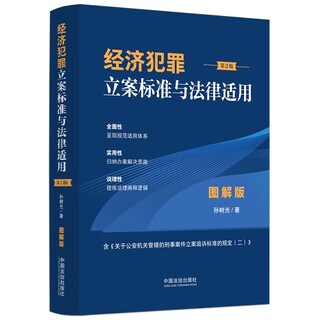 Economic crime filing standards and legal application illustrated edition (2nd edition)