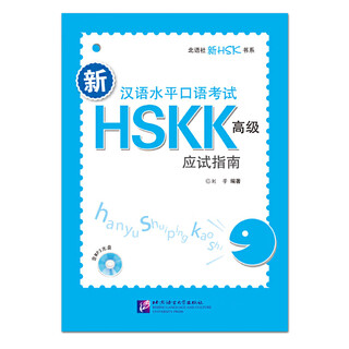 New chinese proficiency speaking test hskk (advanced) test-taking guide liu fang supporting audio grammar knowledge mock test questions sub-item practice questions reference answers answering techniques self-study tutorial materials