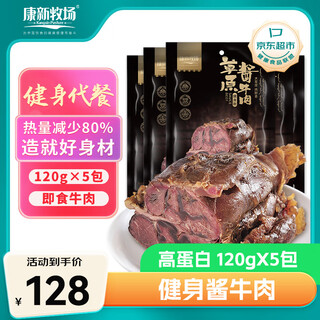 Kangxin ranch cooked beef ready-to-eat fitness meal meal replacement healthy light snack casual fast food 120g*5 bags gift