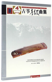 National Social Art Level Prüfungserie: Guzheng-Sortiersammlung (4-Stufe mit 10 Stufen 10-Stufen 3) Chinesisches ethnisches Orchester