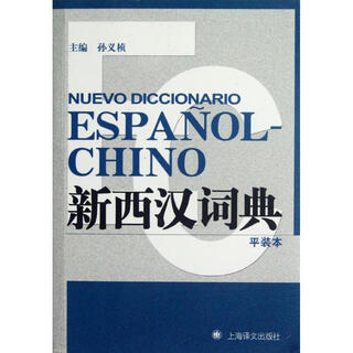 正版旧书 新西汉词典