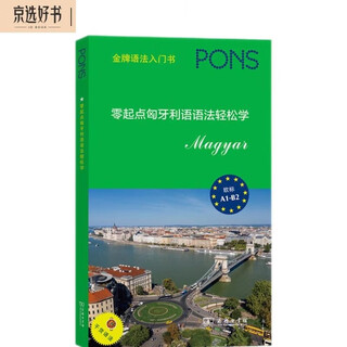 零起点匈牙利语语法轻松学