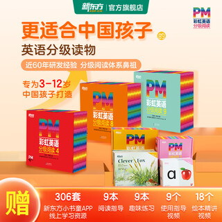 新东方官方旗舰店 PM彩虹英语分级阅读儿童英语绘本1-9级全套 单本可选 美国圣智原版童书3-12岁少儿启蒙英语绘本一体化英语阅读解决方案 科学分级 点读版 【含点读笔】1-9级(幼儿园-6年级适用）