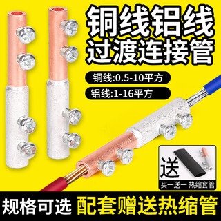 Gotoele copper-aluminum connecting tube wiring tube gtl wire and cable copper-aluminum transition wiring nose clip high-power middle butt joint copper end 1.5-10 aluminum end 1.5-16 (1 piece)
