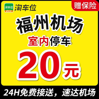 Indoor and outdoor parking coupons for surrounding parking spaces near fuzhou changle airport parking lot, search for parking spaces, outdoor