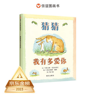 Selected picture books from xinyi world guess how much i love you children's picture books for 3-6 years old best-selling 50 million copies worldwide recommended children's books by readers recommended by famous teacher mei zihan children's story books