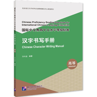 International chinese language education chinese proficiency level standards chinese character writing manual (advanced)