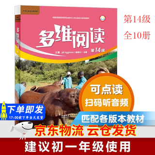 【京东快递-现货速发】多维阅读第1级第2级第3级第4级第5级第6级第7级第8级第9级第10级第11级第12级小学中高年级初一初二适读学生用书英语分级阅读百科故事绘本外研社 多维阅读第14级全10册【初