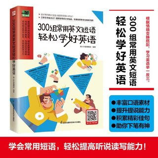 300组常用英文短语轻松学好英语 学好常用英文短语，地道用语脱口而出！
