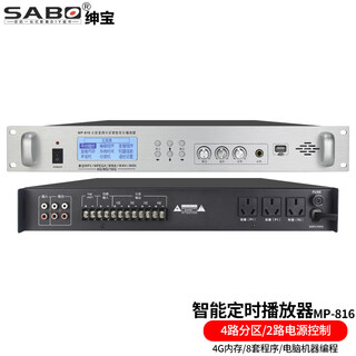 Sabo mp3 timer player amplifier campus broadcast system set primary and secondary schools kindergarten smart music automatic ringing instrument programmer mp-816 4g