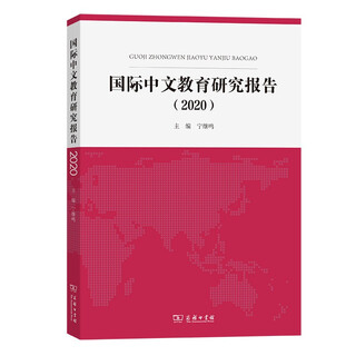 International chinese education research report (2020)