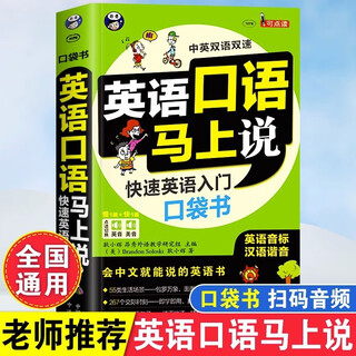 英语口语零基础入门+英语口语马上说+8000英语单词+旅游英语口语入门谐音单词口袋书英语口语书籍日常交际英语学习神器口语零基础训练教材实用 英语口语马上说