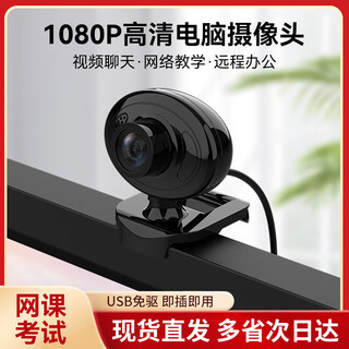 摩胜（mosengsm）Q16免驱电脑摄像头台式高清带麦克风台式机笔记本视频考研复试1080P摄影头 1080P 黑色【不带麦克风话筒】