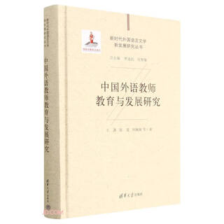 Research on foreign language teacher education and development in china (essential)/research series on new developments of foreign languages and literature in the new era