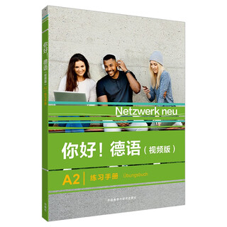 你好德语A2 练习手册（视频版）