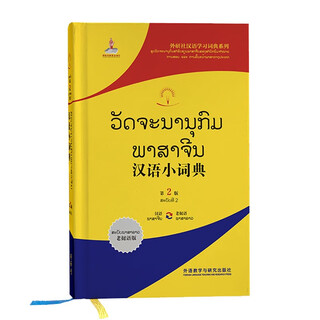 Small chinese dictionary lao edition (2nd edition fltrp chinese learning dictionary series)