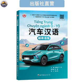 汽车汉语(越南语版) 配音频  汽车专业学生从业人员教材 自学培训