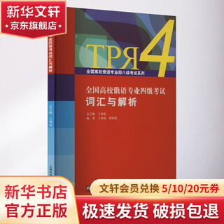 全国高校俄语专业四级考试词汇与解析 上海外语教育出版社 王利众,张廷选 编 书籍