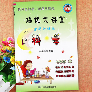 2024冀教版小学科学一二三四五六年级上册道德与法治大全一本通培 培优大讲堂4上科学冀教版