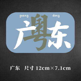 Tucker is suitable for electric vehicle stickers, personalized car stickers, waterproof creative car city province landmark stickers, beijing, guangdong and guangdong - reflective stickers (12cm single sheet)
