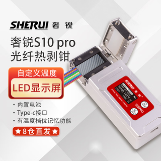 Sherui s10pro fiber thermal stripper fiber stripper can strip ribbon fiber/bundle fiber/bare fiber/invisible fiber and other fiber thermal stripper